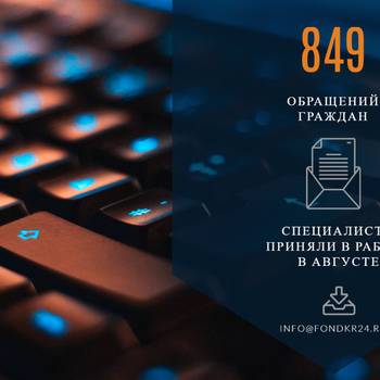 849 письменных обращений поступило в адрес Фонда в августе