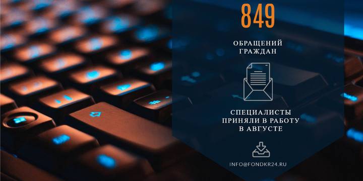 849 письменных обращений поступило в адрес Фонда в августе