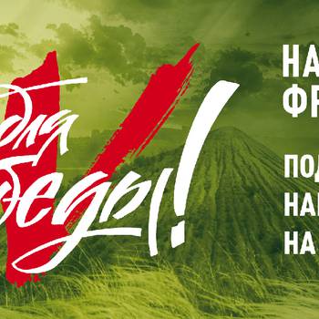 "НАРОДНЫЙ ФРОНТ "ЗА РОССИЮ"